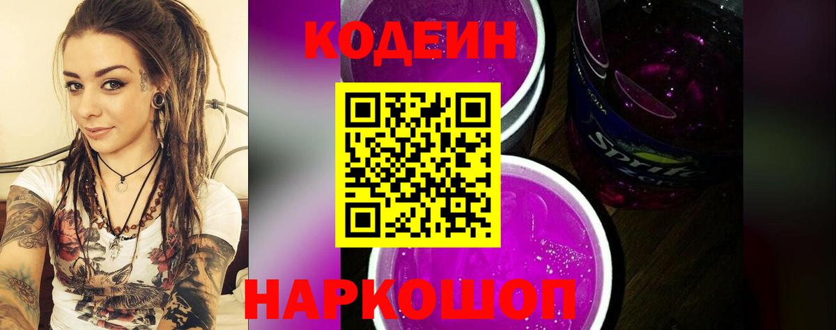 Кодеин напиток Lean (лин) Северобайкальск